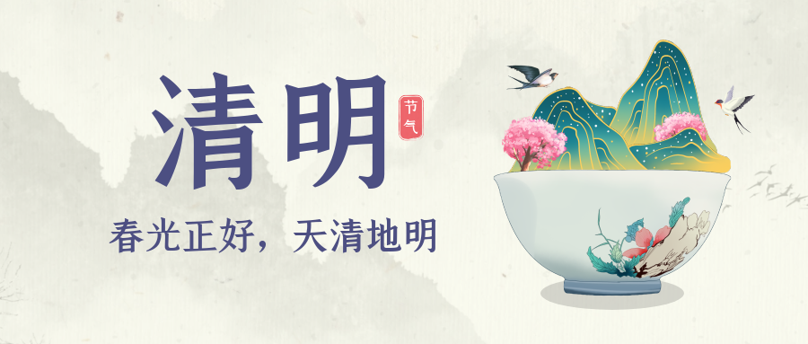 又是一年清明時(shí)，人間四月芳菲始