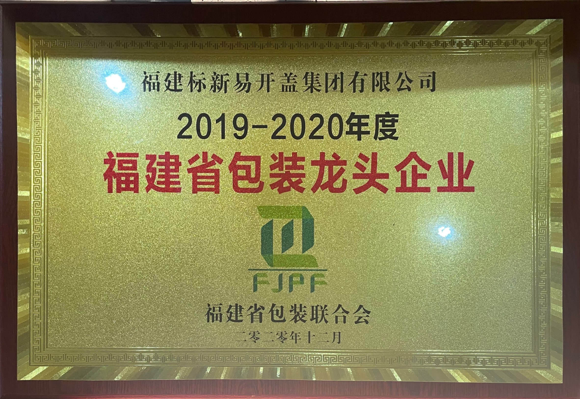 2019-2020福建省包裝龍頭企業(yè)