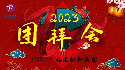 2023年福建標(biāo)新集團(tuán)舉行團(tuán)拜會(huì)